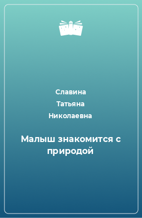 Книга Малыш знакомится с природой