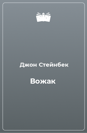 Книга Вожак