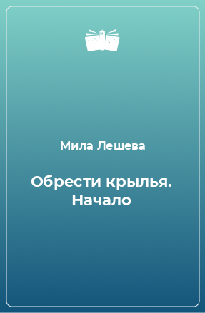 Книга Обрести крылья. Начало