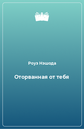 Книга Оторванная от тебя