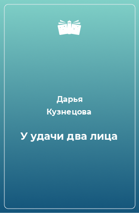 Книга У удачи два лица