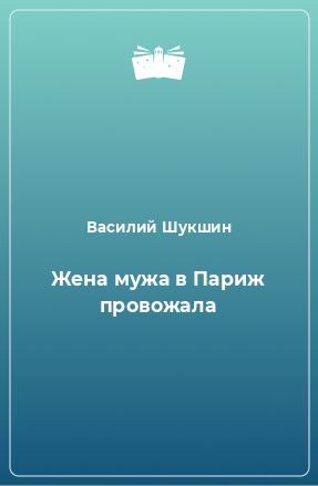 Книга Жена мужа в Париж провожала