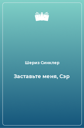 Книга Заставьте меня, Сэр