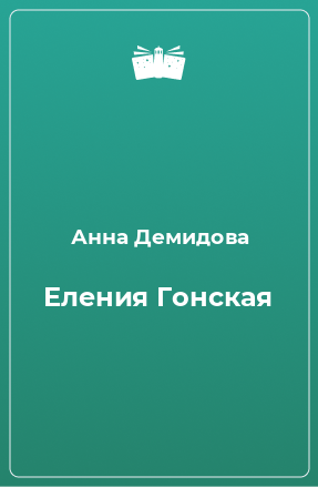 Книга Еления Гонская