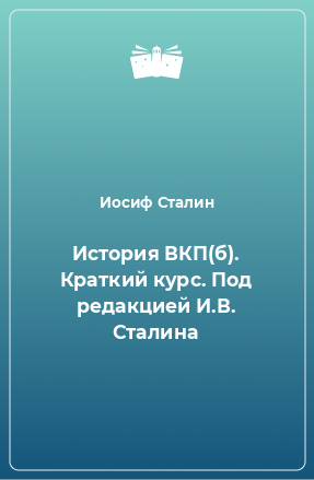 Книга История ВКП(б). Краткий курс. Под редакцией И.В. Сталина