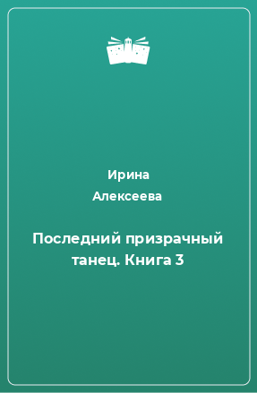 Книга Последний призрачный танец. Книга 3