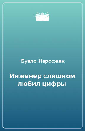 Книга Инженер слишком любил цифры