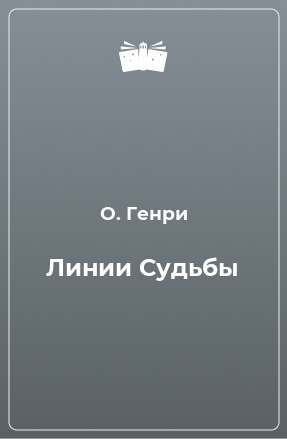 Книга Линии Судьбы