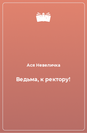 Книга Ведьма, к ректору!