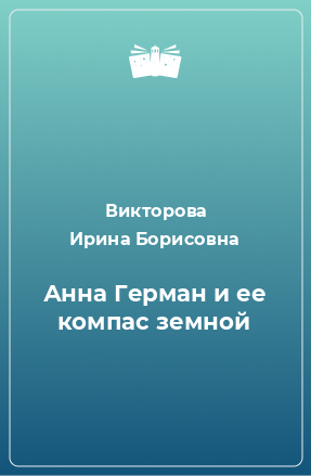 Книга Анна Герман и ее компас земной