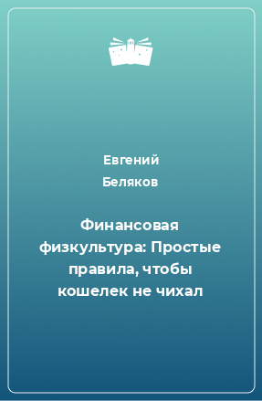 Книга Финансовая физкультура: Простые правила, чтобы кошелек не чихал