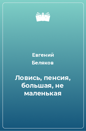 Книга Ловись, пенсия, большая, не маленькая