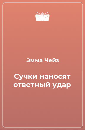 Книга Сучки наносят ответный удар