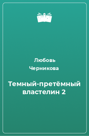 Книга Темный-претёмный властелин 2