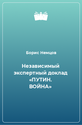 Книга Независимый экспертный доклад «ПУТИН. ВОЙНА»