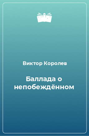 Книга Баллада о непобеждённом