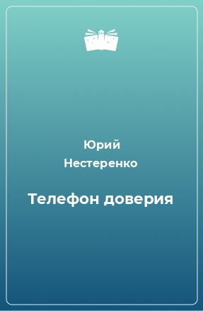 Книга Телефон доверия