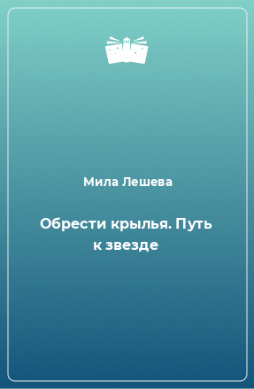 Книга Обрести крылья. Путь к звезде