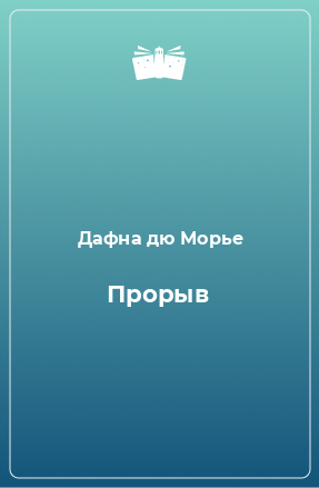 Книга Прорыв