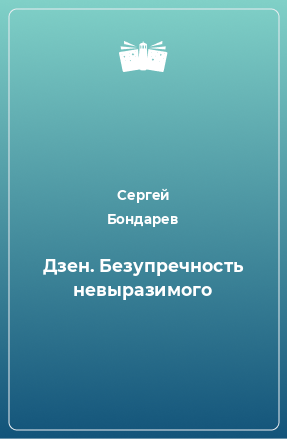 Книга Дзен. Безупречность невыразимого