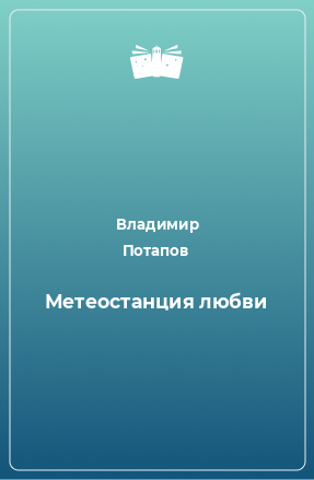 Книга Метеостанция любви