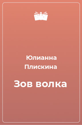 Книга Зов волка