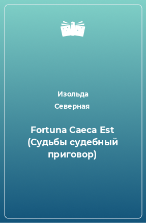 Книга Fortuna Caeca Est (Судьбы судебный приговор)