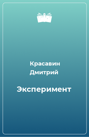 Книга Эксперимент