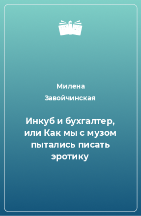 Книга Инкуб и бухгалтер, или Как мы с музом пытались писать эротику