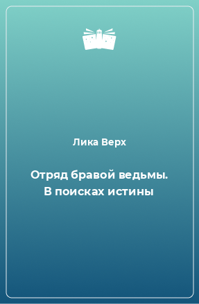 Книга Отряд бравой ведьмы. В поисках истины