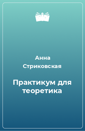 Книга Практикум для теоретика