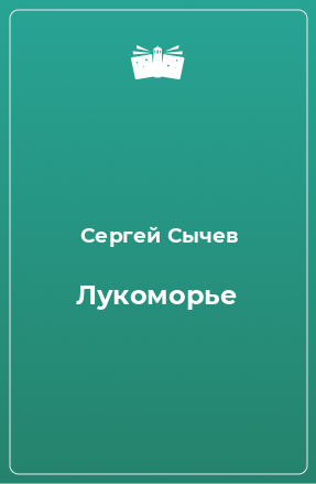 Книга Лукоморье