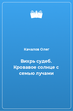 Книга Вихрь судеб. Кровавое солнце с семью лучами