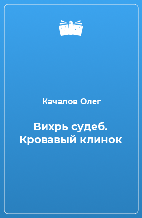 Книга Вихрь судеб. Кровавый клинок