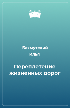 Книга Переплетение жизненных дорог