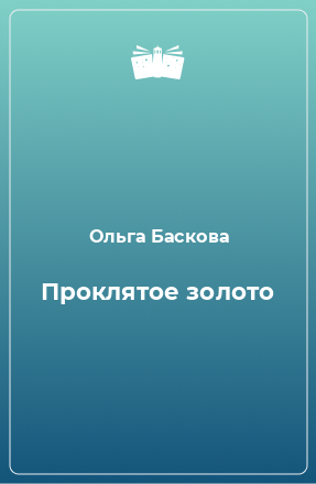 Книга Проклятое золото