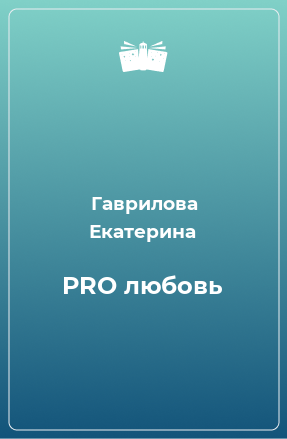 Книга PRO любовь