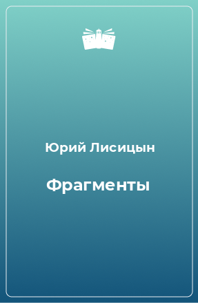 Книга Фрагменты