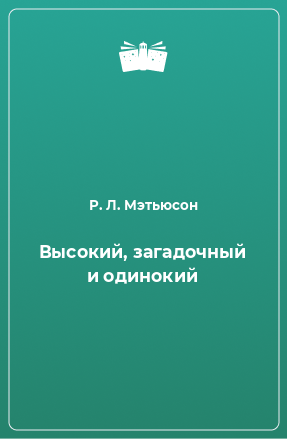 Книга Высокий, загадочный и одинокий