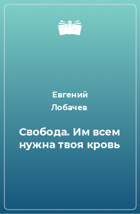 Книга Свобода. Им всем нужна твоя кровь