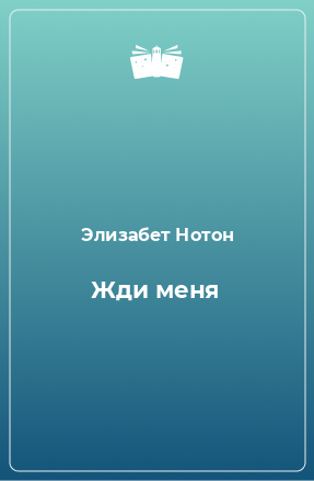 Книга Жди меня