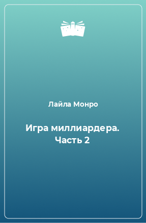 Книга Игра миллиардера. Часть 2