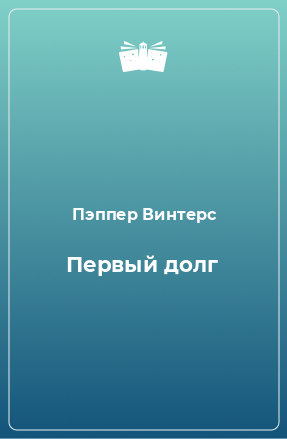 Книга Первый долг