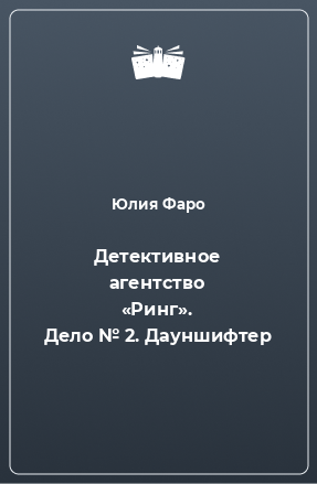 Книга Детективное агентство «Ринг». Дело № 2. Дауншифтер