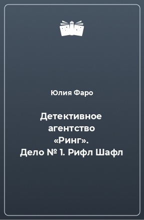 Книга Детективное агентство «Ринг». Дело № 1. Рифл Шафл