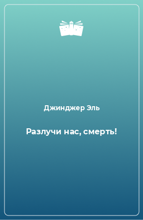 Книга Разлучи нас, смерть!