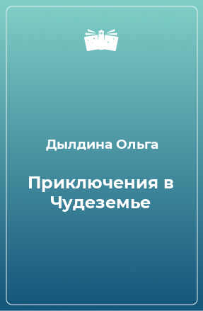 Книга Приключения в Чудеземье