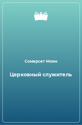 Книга Церковный служитель