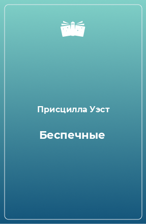 Книга Беспечные