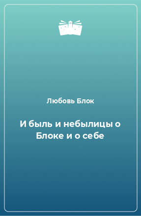 Книга И быль и небылицы о Блоке и о себе